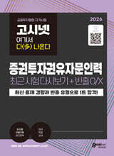 2026 고시넷 증권투자권유자문인력 최근 시험 다시보기+빈출개념 O/X : 여기서 다(多) 나온다