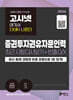 2026 고시넷 증권투자권유자문인력 최근 시험 다시보기+빈출개념 O/X : 여기서 다(多) 나온다