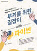 루키를 위한 길잡이 with 파이썬