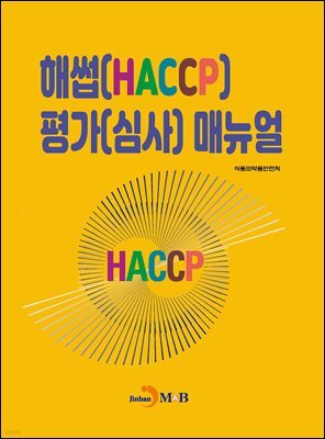 해썹(HACCP) 평가(심사) 매뉴얼