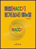 해썹(HACCP) 평가(심사) 매뉴얼