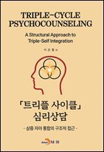 트리플 사이클 심리상담