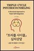 트리플 사이클 심리상담