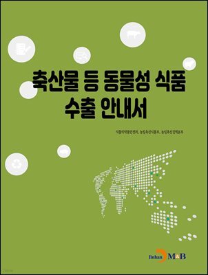 축산물 등 동물성 식품 수출 안내서