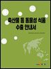 축산물 등 동물성 식품 수출 안내서
