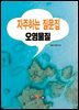 자주하는 질문집 (오염물질)
