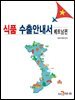 식품 수출안내서 (베트남편)
