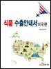 식품 수출안내서 (미국편)