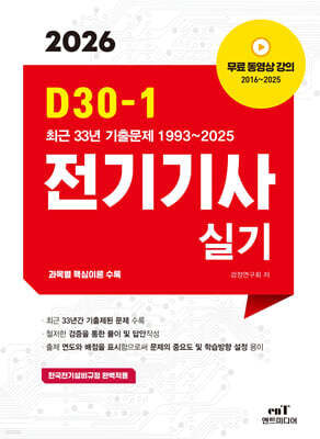 2026 D30-1 전기기사실기