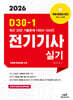2026 D30-1 전기기사실기