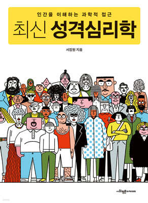 최신 성격심리학