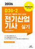 2026 D30-2 전기산업기사 실기
