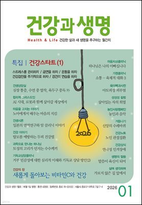건강과생명 2026년 1월