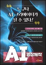 AI 영상제작
