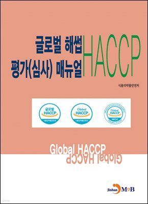 글로벌 해썹(HACCP) 평가(심사) 매뉴얼