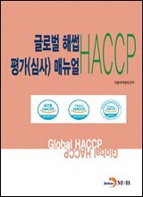 글로벌 해썹(HACCP) 평가(심사) 매뉴얼