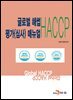 글로벌 해썹(HACCP) 평가(심사) 매뉴얼