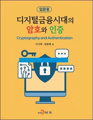 디지털금융시대의 암호와 인증