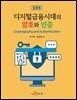 디지털금융시대의 암호와 인증