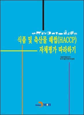 식품 및 축산물 해썹(HACCP) 자체평가 따라하기