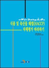 식품 및 축산물 해썹(HACCP) 자체평가 따라하기