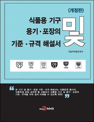 식품용 기구 및 용기 포장의 기준 규격 해설서 개정판
