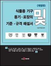 식품용 기구 및 용기 포장의 기준 규격 해설서 개정판