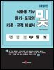 식품용 기구 및 용기 포장의 기준 규격 해설서 개정판