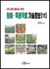 연구결과 활용을 위한 원예, 특용작물 기술정보(11)
