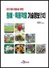 연구결과 활용을 위한 원예, 특용작물 기술정보(12)