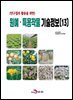 연구결과 활용을 위한 원예, 특용작물 기술정보(13)