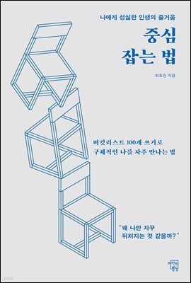 [단독] 중심 잡는 법