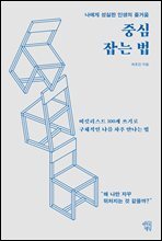 중심 잡는 법
