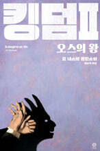 킹덤 2  : 오스의 왕