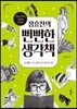 정효찬의 뻔뻔한 생각책