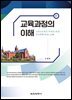 교육과정의 이해
