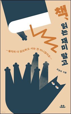 책, 읽는 재미 말고