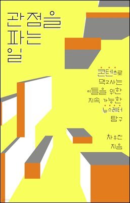관점을 파는 일