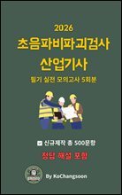 『2026 초음파비파괴검사산업기사 필기  실전 모의고사 5회분』