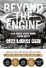 엔진 너머의 미래