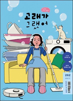 고래가 그랬어 262호