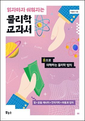 읽자마자 쉬워지는 물리학 교과서