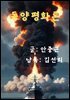 동양평화론