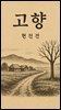 고향