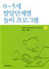 0~5세 발달단계별 놀이 프로그램 3