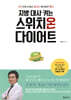 지방 대사 켜는 스위치온 다이어트