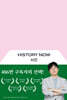 시간: History Now