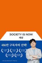 세상: Society Now