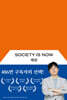 세상: Society Now