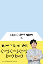 돈: Economy Now